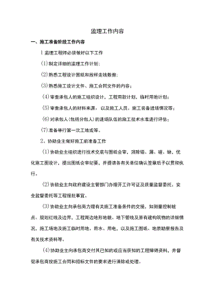 监理工作内容.docx