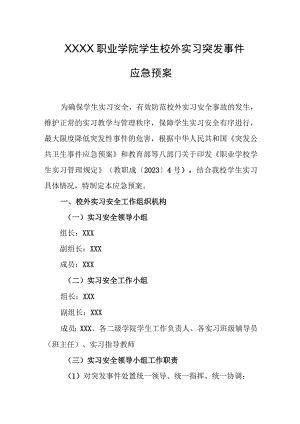 职业学院学生校外实习突发事件应急预案.docx