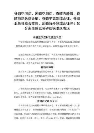 脊髓空洞症、延髓空洞症、脊髓内肿瘤、脊髓前动脉综合征、脊髓半离断综合征、脊髓亚急性联合变性、延髓背外侧综合征等引起分离性感觉障碍.docx