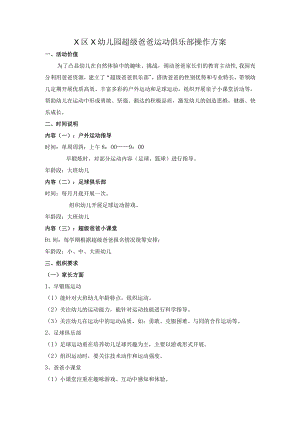 超级爸爸俱乐部操作方案.docx