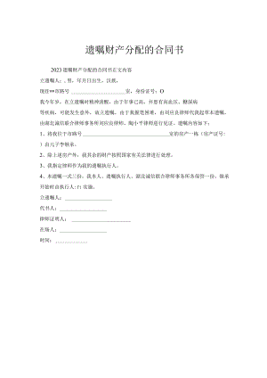 遗嘱财产分配合同书.docx