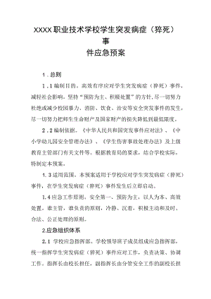 职业技术学校学生突发病症（猝死）事件应急预案.docx