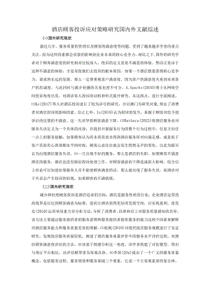 【《酒店顾客投诉应对策略探究国内外文献综述》1700字】.docx