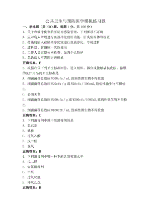 公共卫生与预防医学模拟练习题.docx