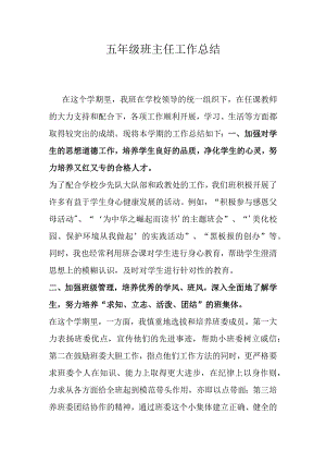 五年级班主任工作总结.docx