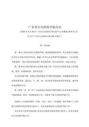 《广东省公共机构节能办法》（根据2019年12月5日广东省人民政府令第269号修订）.docx