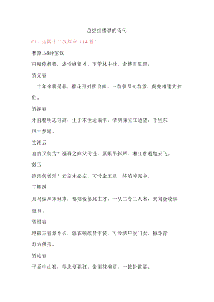 总结红楼梦的诗句.docx