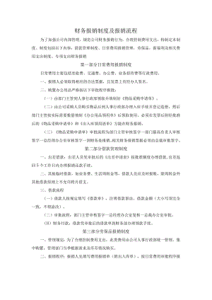 财务报销制度及报销流程.docx
