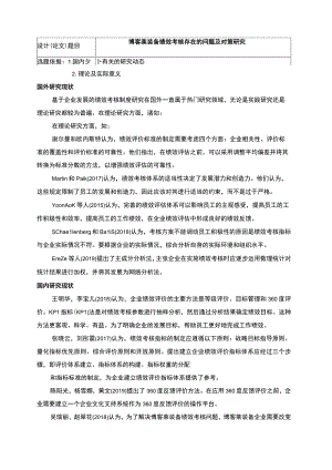 2023《博客莱装备绩效考核存在的问题及对策研究》开题报告含提纲.docx