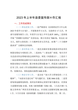 2023年上半年县委宣传部工作汇报.docx