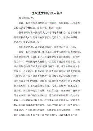 医院医生辞职报告 篇3.docx