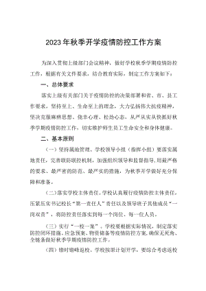 2023年秋季学校开学返校疫情防控工作方案七篇.docx