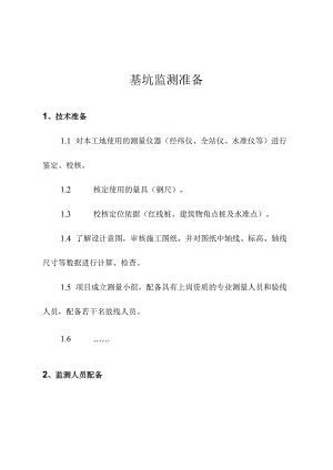 基坑监测准备.docx