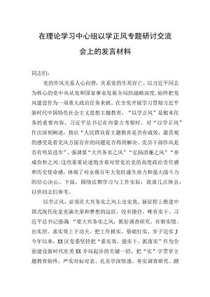 在理论学习中心组以学正风专题研讨交流会上的发言材料.docx