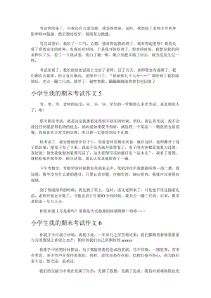 小学生我的期末考试作文10篇.docx
