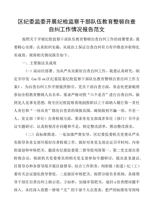 区纪委监委纪检监察干部队伍教育整顿自查自纠工作报告总结汇报.docx