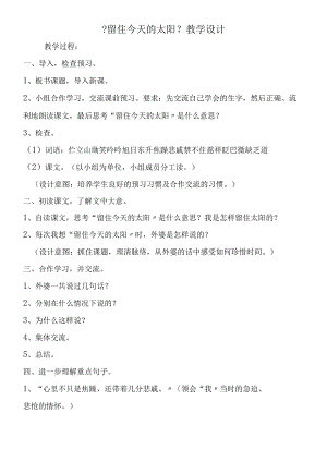 《留住今天的太阳》教学设计.docx
