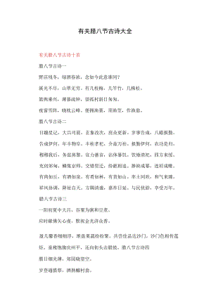 有关腊八节古诗大全.docx