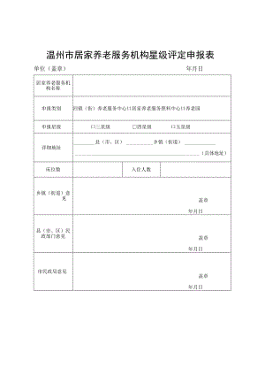 温州市居家养老服务机构星级评定申报表.docx