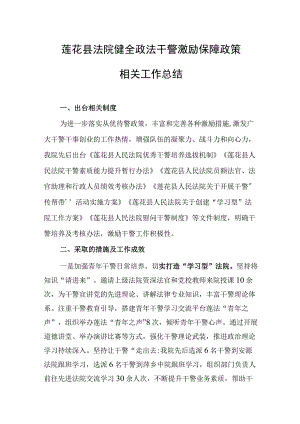 莲花县法院健全政法干警激励保障政策相关工作总结.docx