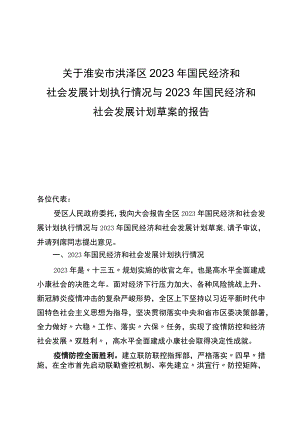 淮安市洪泽区2023年国民经济和社会发展计划执行情况与2023年国民经济和社会发展计划草案的报告_001.docx