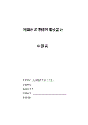 渭南市师德师风建设基地申报表.docx