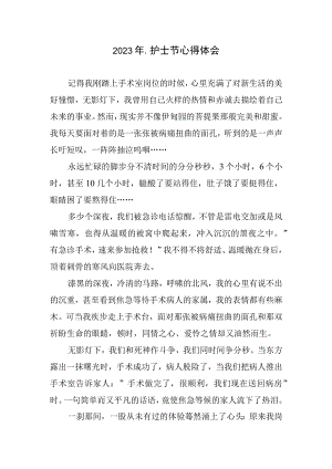 2023年护士节心得和体会.docx