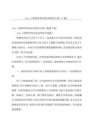 java工程师年终总结及明年计划7篇.docx