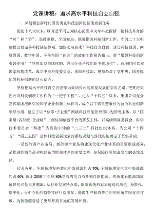 党课讲稿：追求高水平科技自立自强.docx