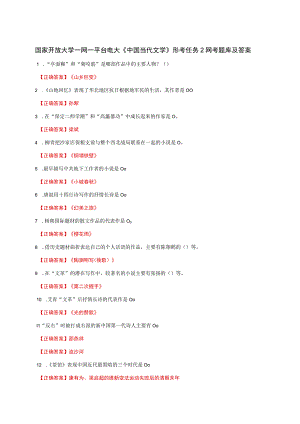 国家开放大学一网一平台电大《中国当代文学》形考任务2网考题库及答案.docx