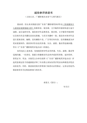 诚信参评承诺书.docx