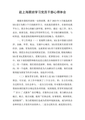 赴上海跟班学习党员干部心得体会.docx