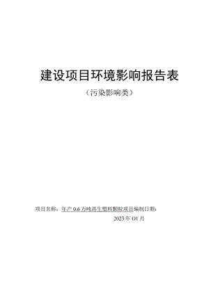年产06万吨再生塑料颗粒项目环境影响报告.docx