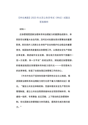 申论真题2023年北京公务员考试《申论》试题及答案解析.docx