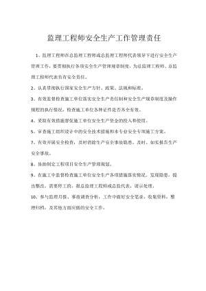监理工程师安全生产工作管理责任模板范本.docx