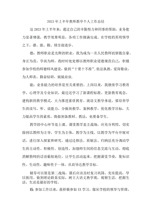 2023年学校上半年教师教学个人工作总结 合集6份.docx