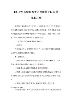 XX卫生院家庭医生签约服务团队组建标准方案.docx