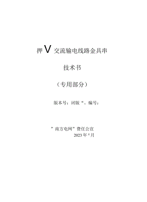 35kV~500kV交流输电线路金具串技术规范书专用部分.docx