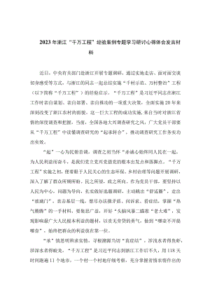 2023年浙江千万工程经验案例专题学习研讨心得体会发言材料通用精选14篇.docx
