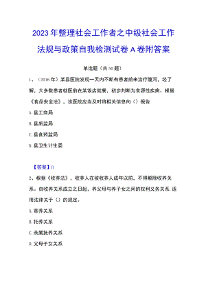 2023年整理社会工作者之中级社会工作法规与政策自我检测试卷A卷附答案.docx