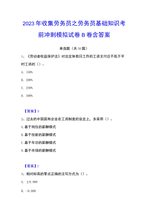 2023年收集劳务员之劳务员基础知识考前冲刺模拟试卷B卷含答案.docx
