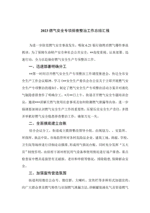 2023燃气安全专项整治2023燃气安全专项排查整治工作总结汇报精选八篇完整版.docx