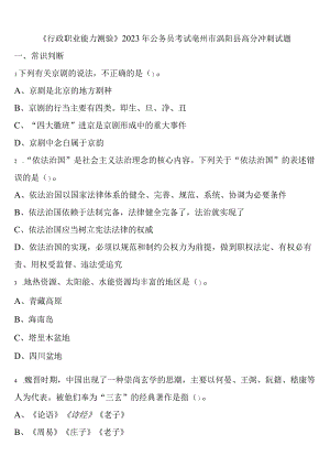 《行政职业能力测验》2023年公务员考试亳州市涡阳县高分冲刺试题含解析.docx