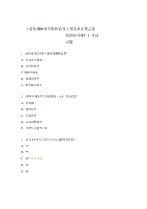 《老年期痴呆早期筛查及干预技术在基层医院的应用推广》考试试题.docx