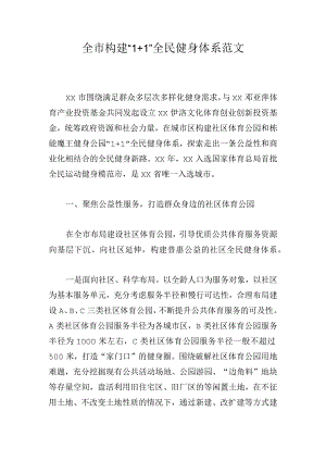 全市构建1+1全民健身体系范文.docx