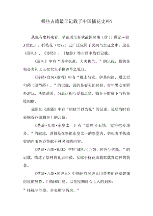 哪些古籍最早记载了中国插花史料？.docx