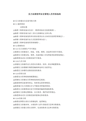 压力容器使用安全管理人员考核指南.docx