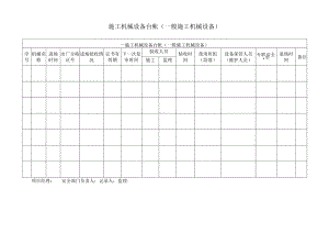 施工机械设备台帐.docx