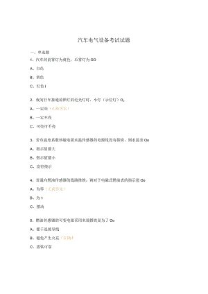 汽车电气设备考试试题.docx