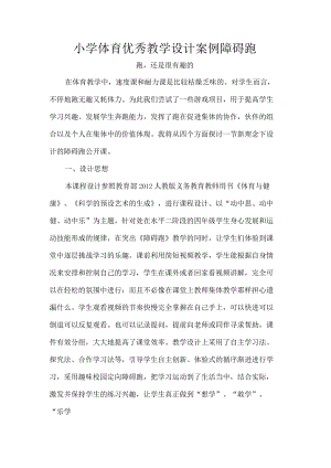 小学体育优秀教学设计案例障碍跑.docx